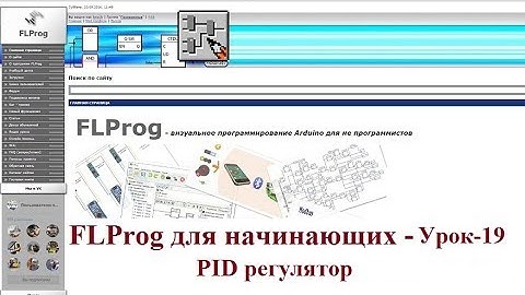 FLProg для начинающих - Урок 19. PID регулятор