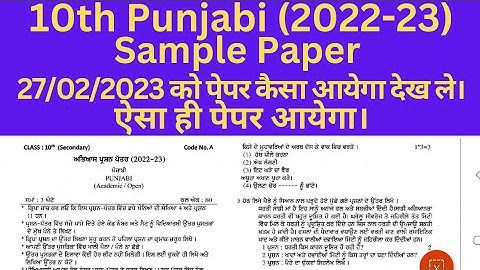 class 10 punjabi sample paper 2022-23 hbse।। practice paper punjabi 10th 2022-23 haryana board।।