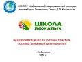 Видеоконференция по учебной практике "Основы вожатской деятельности" (группы ПНК-21, 22, 33, КП-31)