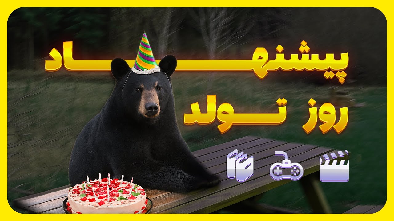 روز تولد چیکار کنیم؟ 🎂 پیشنهاد فیلم، بازی و کتاب برای تولد