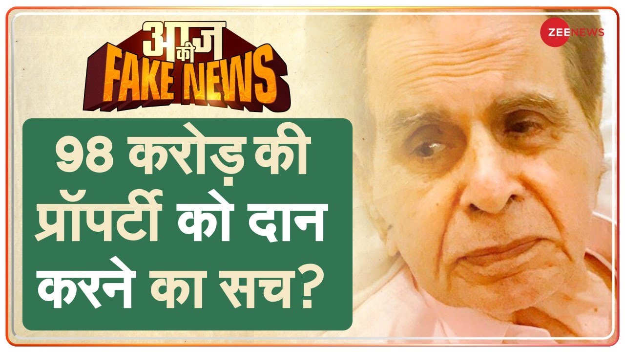 Aaj Ki Fake News: क्या सच में दान की गई Dilip Kumar की 98 Crore की प्रॉपर्टी? | Donation |Saira Bano