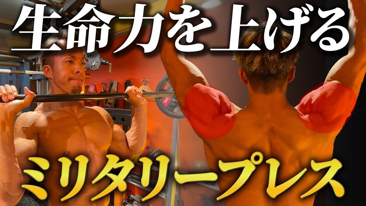 【肩トレ】男として強くなれ！ミリタリープレス徹底解説
