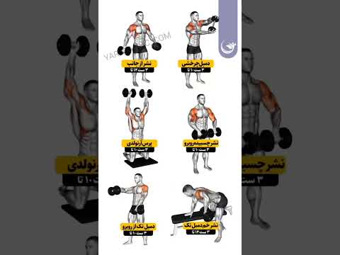 تمرینات مرگبار سرشانه با دمبل