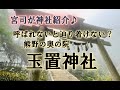 玉置神社紹介～宮司がどこよりも詳しく解説♪