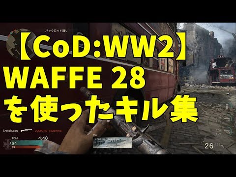 【CoD:WW2】WAFFE 28を使ったキル集