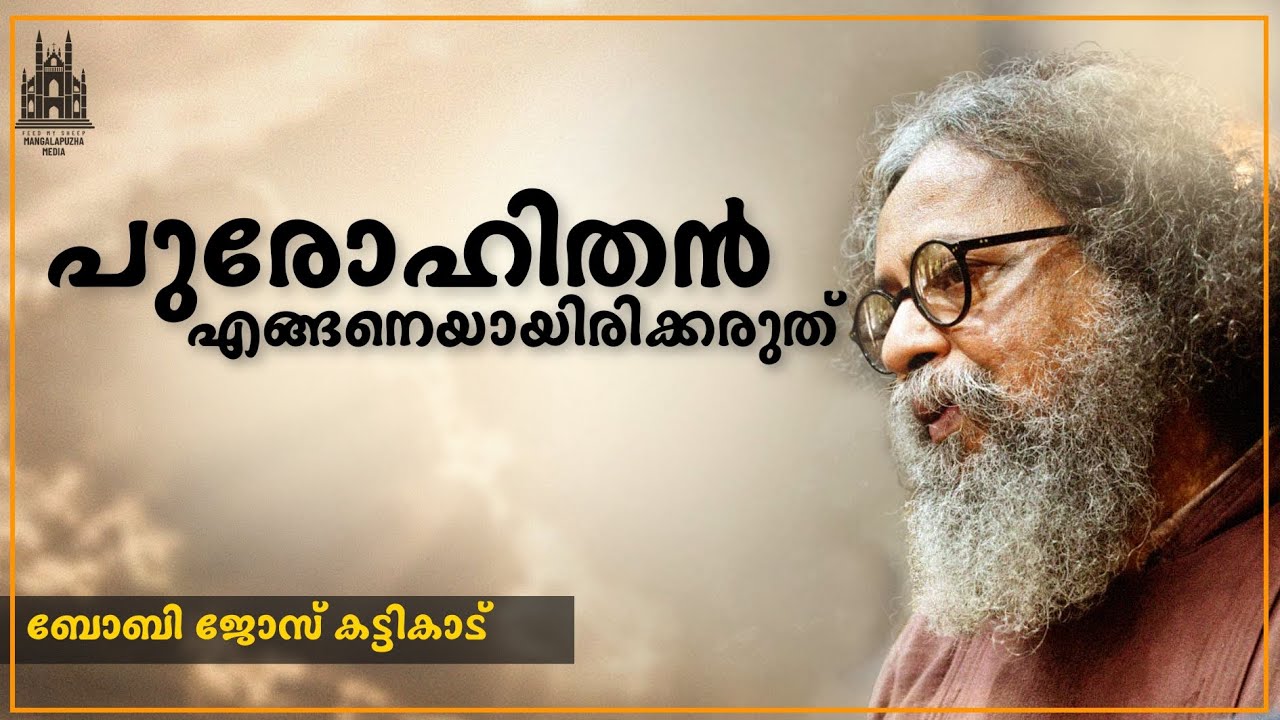 പുരോഹിതൻ എങ്ങനെയായിരിക്കരുത് | Fr. Bobby Jose Kattikadu | Mangalapuzha | boby jose kattikad latest