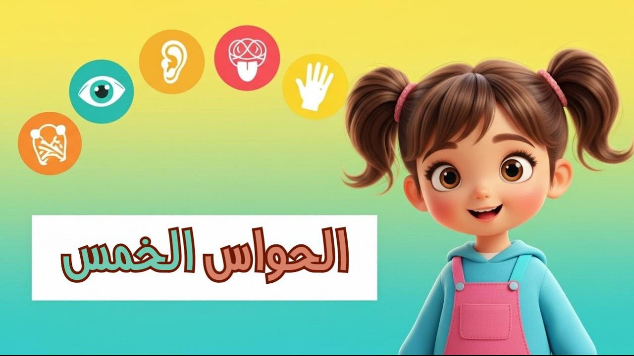 رحلة بيتو مع الحواس الخمس 👀👂👃👅🖐 مغامرة ممتعة للأطفال
