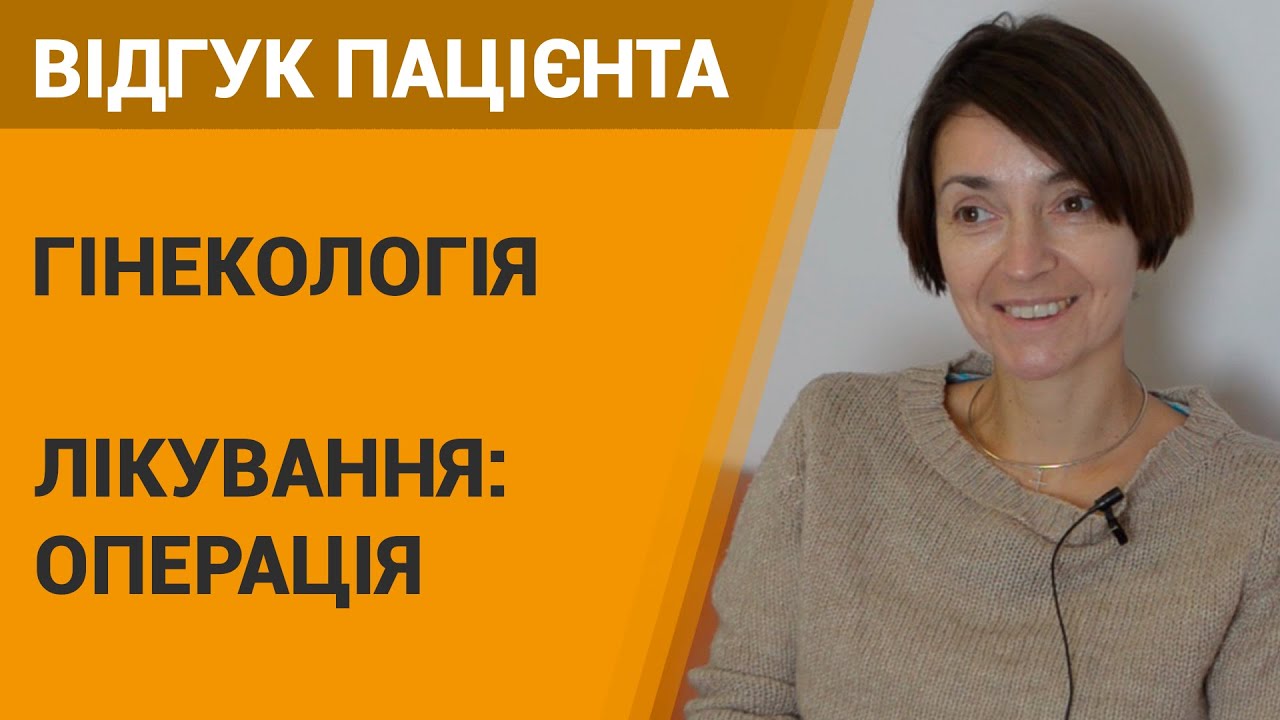 Гинекология операция - отзыв пациентки клиники Добрый прогноз