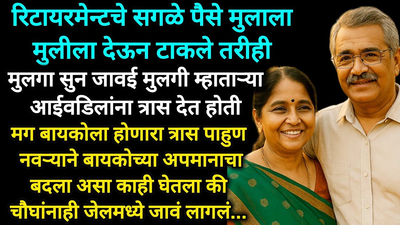पैसे देऊन काम करून देखील मुलगा सुन आईला त्रास देत होती मग वडिलांनी असा धडा शिकवला की #viralvideo