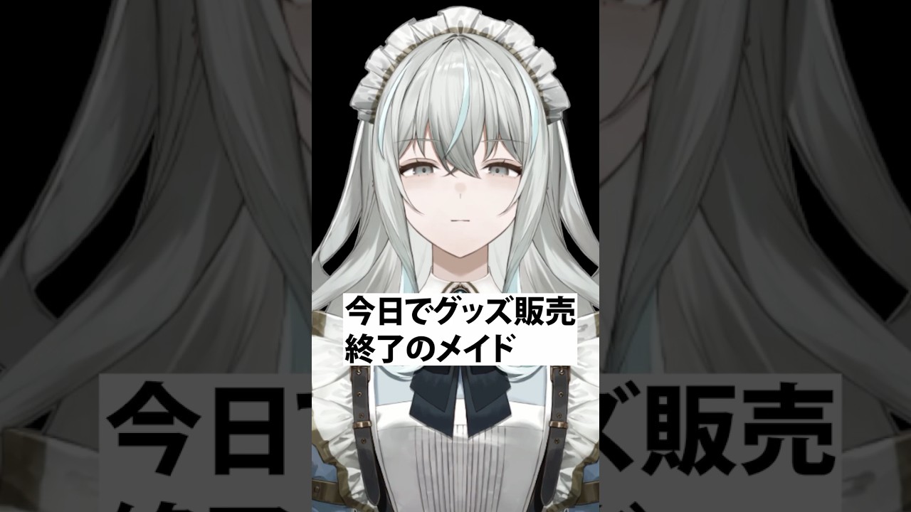 今日でグッズ販売終了のメイド #shorts #vtuber