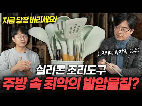 모르고 먹고 있는 주방 속 독성물질? 이 물건이 암과 치매 유발 할 수 있습니다. 지금 당장 버리세요! (주방 속 최악의 발암물질)