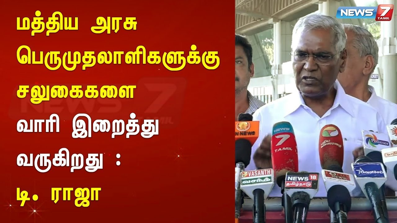 top news today in hindi மத்திய அரசு பெருமுதலாளிகளுக்கு சலுகைகளை வாரி இறைத்து வருகிறது : டி. ராஜா
