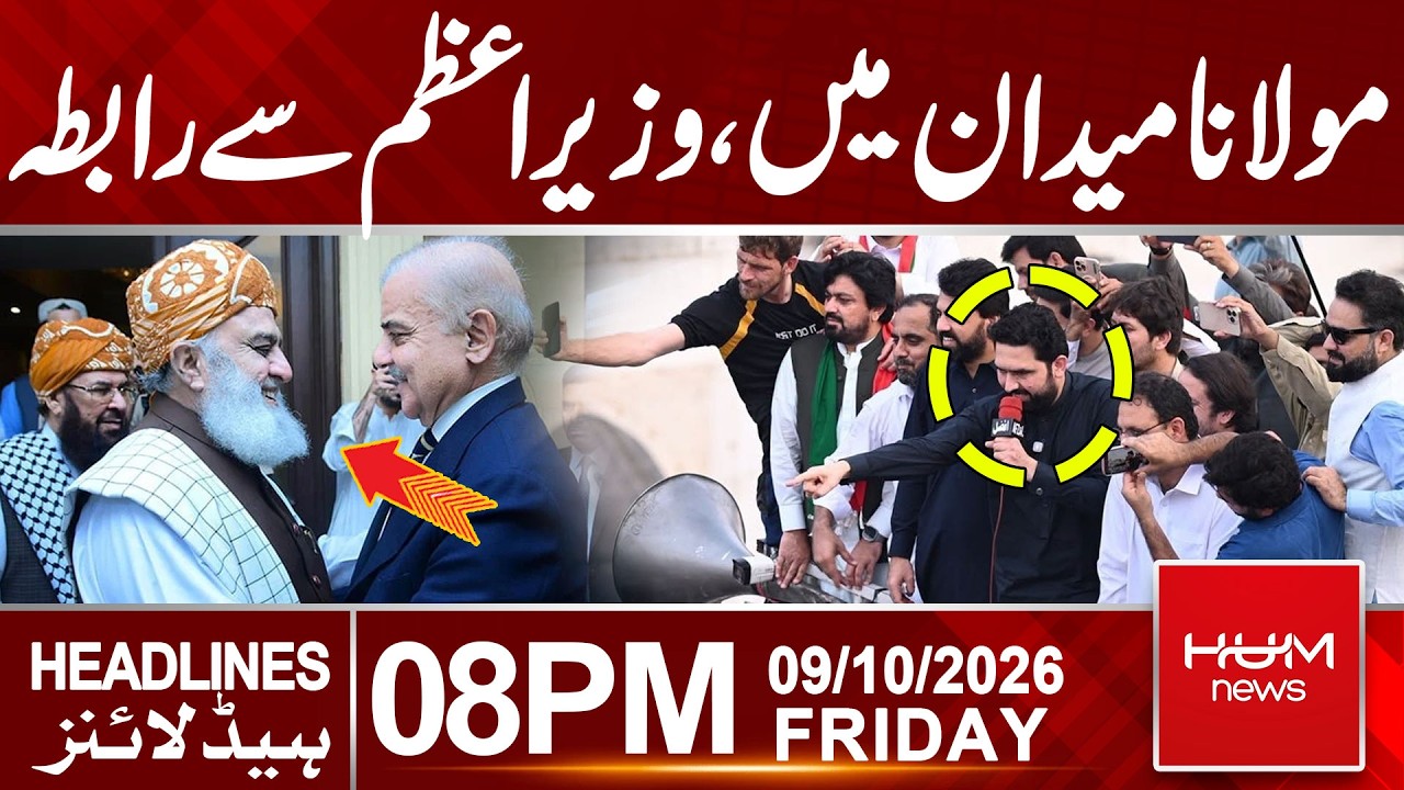 PTI Long March | Maulana Fazal Ur Rahman Contacts PM Shahbaz Sharif | 08 PM Headlines | Hum News