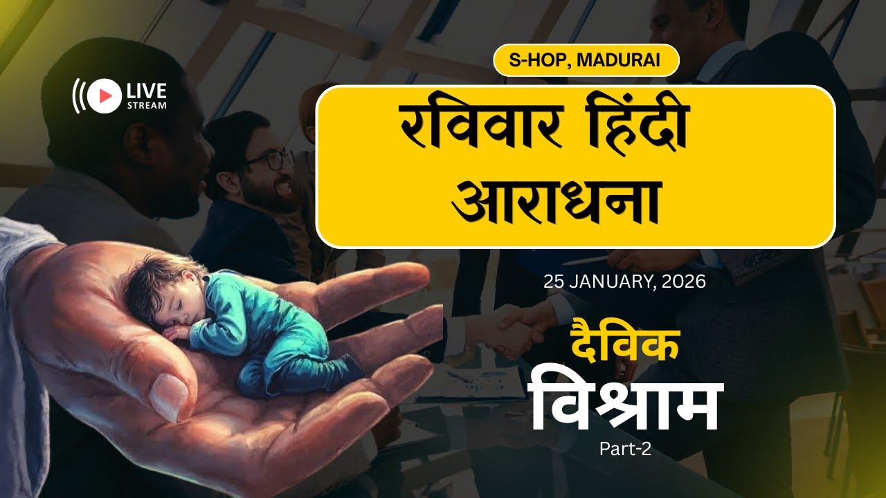 SUNDAY HINDI SERVICE  || 25 JANUARY, 2026 || PR SUGIRDHAR RAJU || DIVINE REST