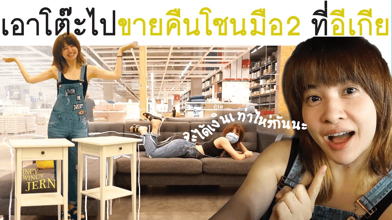I sell my furniture back to IKEA (ไปเองไม่โฆษณาค่ะ) l IncyWincyJERN