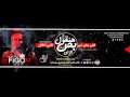 مهرجان فرحه كومش غناء فيجو و فانتا توزيع دى جى فيجو 