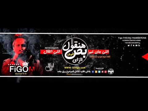 مهرجان فرحه كومش غناء فيجو و فانتا توزيع دى جى فيجو