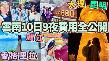 雲南自由行10天9夜行程規劃：人均預算5xxx元，昆明大理麗江香格里拉經典路線完整版（附交通/住宿/避坑指南）自製旅行團 免導遊費