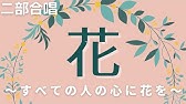 花 すべての人の心に花を Hana 歌いだし かわはながれて 見やすい歌詞付き 合唱曲chorus Youtube 花 すべての人の心に花を Hana 歌いだし かわはながれて 見やすい歌詞付き 合唱曲chorus Youtube
