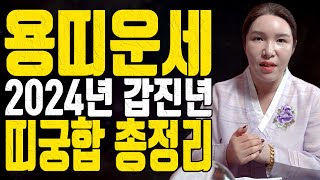 용띠운세 띠궁합 총정리 2024년 갑진년 - 대전점집 용한무당 점집추천 점집후기 명화당 처녀보살
