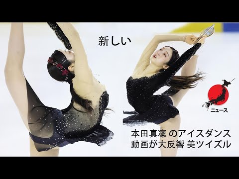 ( ニュース速報) 本田真凜 のアイスダンス 動画が大反響 美ツイズル 新しい [ フィギュアスケート ]