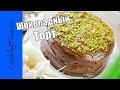 ШОКОЛАДНЫЙ ТОРТ - СУПЕРшоколадный Десерт - самый вкусный торт с шоколадным кремом