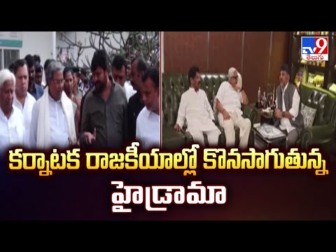 Karnataka Politics Heats Up | కర్నాటక రాజకీయాల్లో కొనసాగుతున్న హైడ్రామా - TV9 - TV9