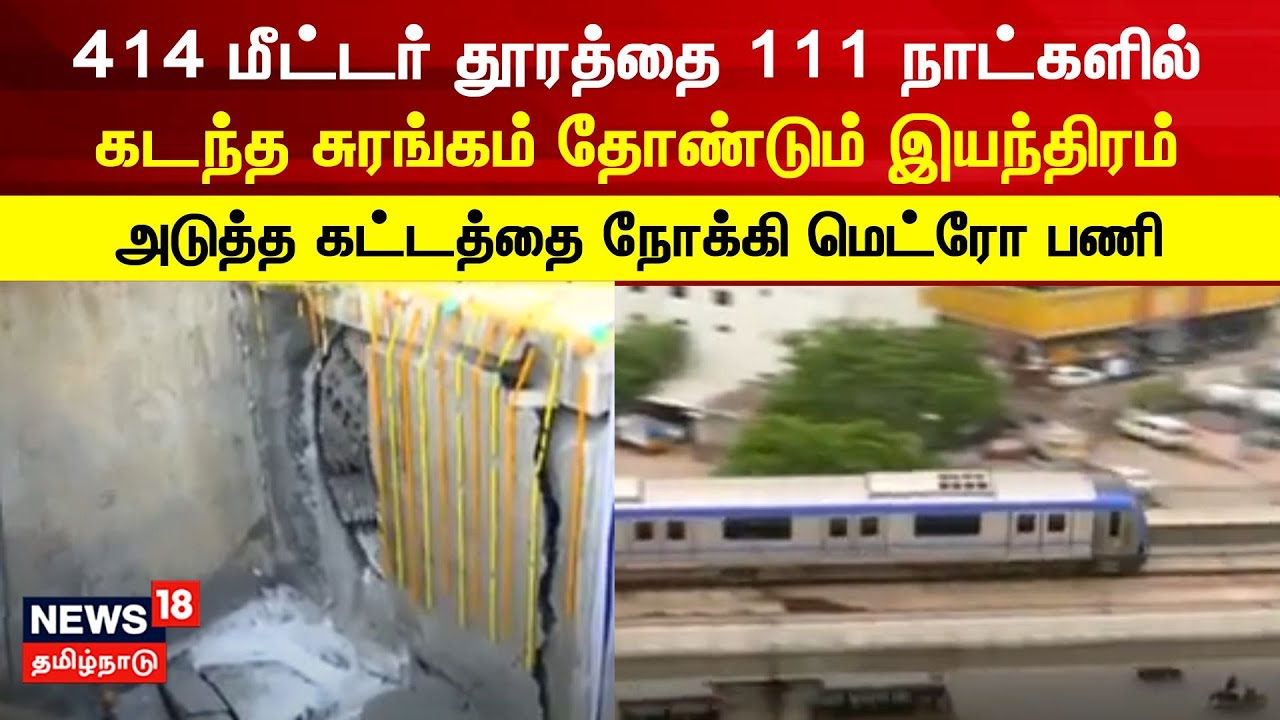 Metro Train | 414 மீட்டர் தூரத்தை 111 நாட்களில் கடந்த சுரங்கம் தோண்டும் ...