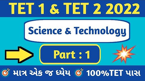 TET 1|TET 2|વિજ્ઞાન અને  ટેકનોલોજી|science & Technology|TET PAPER Solution 2022|TET Exam 2022|TET GK