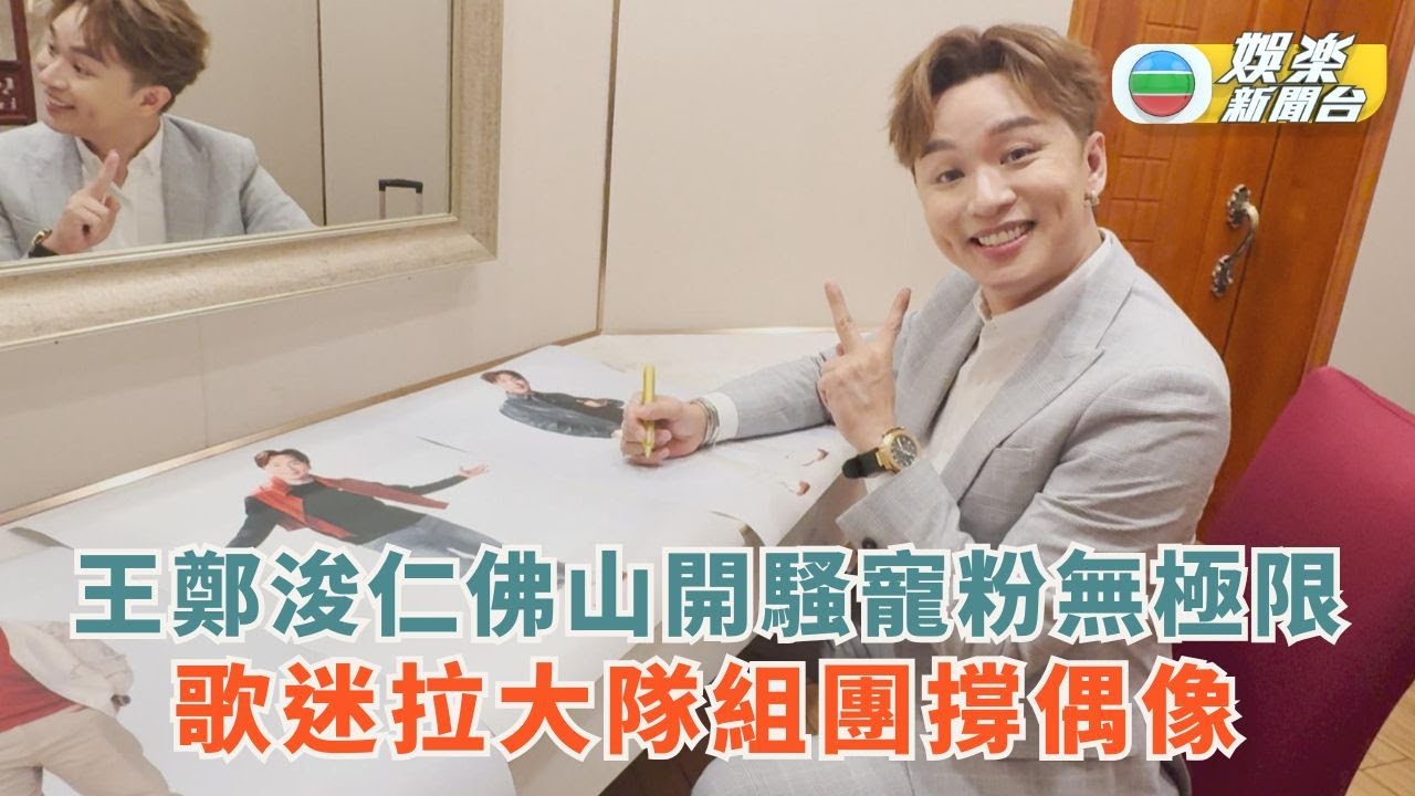 獨家丨王鄭浚仁佛山開騷寵粉無極限 歌迷拉大隊組團撐偶像