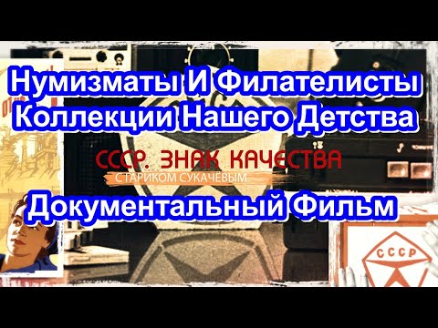 СССР. Знак Качества. Нумизматы И Филателисты. Коллекции Нашего Детства. Серия 56. Док. Фильм.