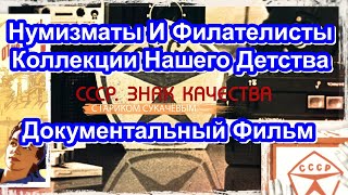 СССР. Знак Качества. Нумизматы И Филателисты. Коллекции Нашего Детства. Серия 56. Док. Фильм.