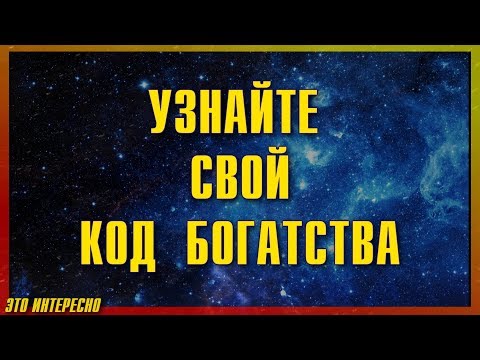 Код Богатства! Как Рассчитать СВОЙ КОД Богатства!. Нумерология денег!