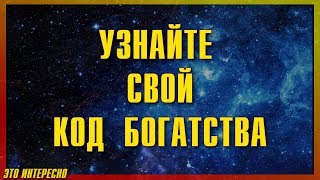 Код Богатства! Как Рассчитать СВОЙ КОД Богатства!. Нумерология денег!