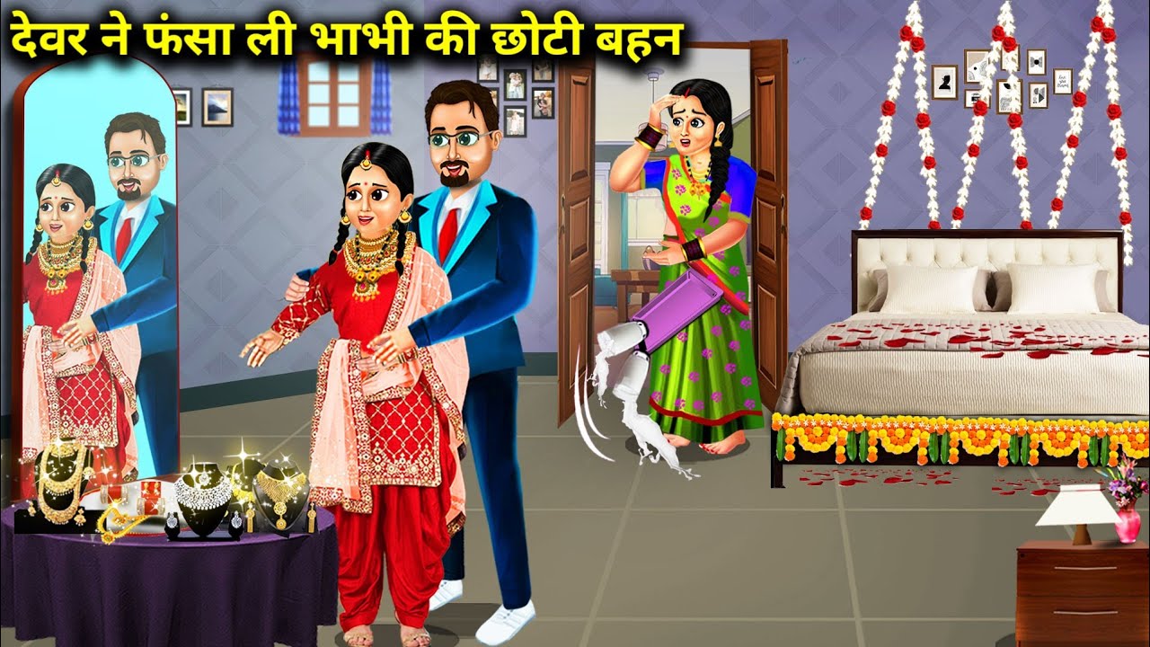देवर ने फंसा ली भाभी की छोटी बहन|Hindi Cartoon Stories|Brother-In-Law Trapped Sister-In-Law's Sister