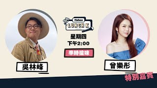【Yahoo Lunch K 現正直播】咪霸吳林峰孖曾樂彤Jam住Chat | Yahoo Hong Kong