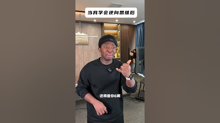 当我学会逆向思维后 #逆向思维