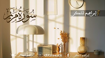 سورة مريم كاملة بصوت القارئ إبراهيم لشكر 🌦️🤍
