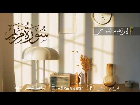 سورة مريم كاملة بصوت القارئ إبراهيم لشكر