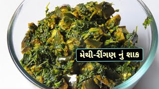 เชฎเซเชฅเซ เชฐเซเชเชเชฃ เชจเซเช เชถเชพเช | Fenugreek Leaves Eggplant Recipe | Methi Ringan Nu Shaak