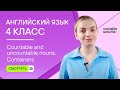 Countable and uncountable nouns. Containers. Видеоурок 13. Английский язык 4 класс