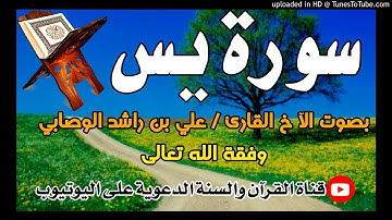 سورة يس | بصوت الشيخ علي راشد الوصابي وفقة الله