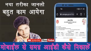 Mobile Se Samagra Id Kaise Nikale | Mobile me samagra id Dekhne Ka Tarika #samagraportal screenshot 5