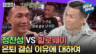 [#라디오스타] 온 국민이 함께 울었던 그 경기... 정찬성 VS 할로웨이 은퇴 경기에 대한 솔직한 뒷이야기 | #정찬성 #할로웨이 MBC231025방송