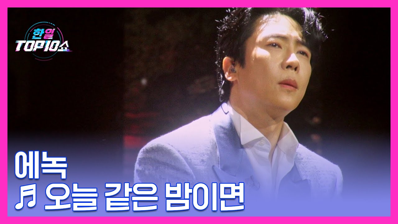 에녹 ♬ 오늘 같은 밤이면 MBN 251202 방송