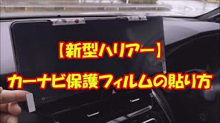 【新型ハリアー】カーナビの保護フィルムの貼り方 12 3インチのワイド液晶