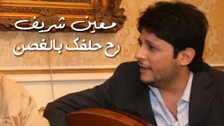 Moeen Shreif - Rah Halfak Bel Ghosen (Live) | معين شريف - رح حلفك بالغصن