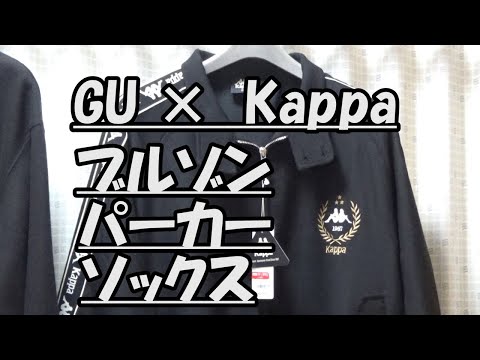はたやん0123:GU：GU×Kappaコラボ：ブルゾン、パーカー、ソックス