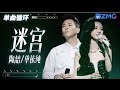 单曲循环 | 陶喆单依纯《迷宫》丝滑转音让人陶醉 「 眼神太闪躲 心思猜不透 走不出你心里的迷宫」#天赐的声音