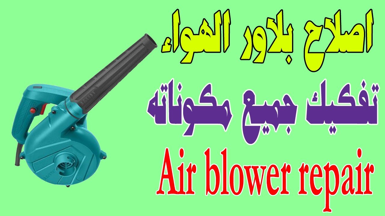 طريقة اصلاح بلاور الهواء الصينى  وتفكيك جميع اجزاءه  How to repair an air blower